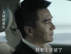 《人民的名义》 窃听与反窃听的较量！高育良：